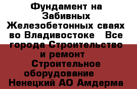 Фундамент на Забивных Железобетонных сваях во Владивостоке - Все города Строительство и ремонт » Строительное оборудование   . Ненецкий АО,Амдерма пгт